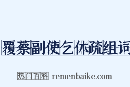 覆蔡副使乞休疏组词是什么意思的图片